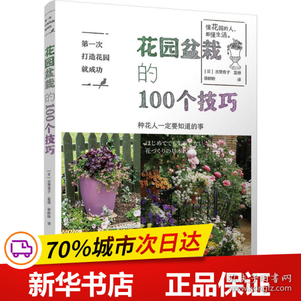 第一次打造花园就成功.花园盆栽的100个技巧