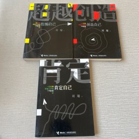 一位父亲写给儿子的116封信：肯定自己\超越自己\创造自己（三本合售）