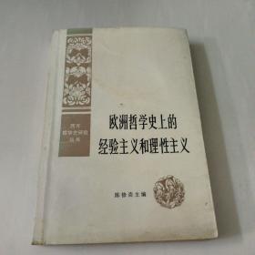 欧洲哲学史上的经验主义和理性主义