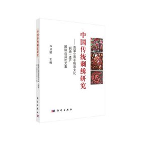 中国传统刺绣研究——首届中国非物质文化（刺绣）遗产国际论坛论文集