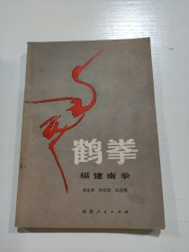 鹤拳 福建南拳