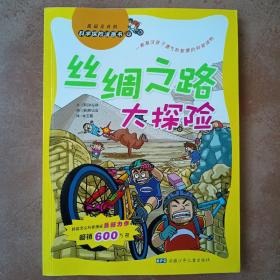 我最喜欢的科学探险漫画书：丝绸之路大探险