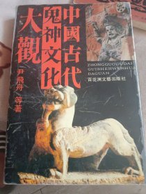 中国古代鬼神文化大观