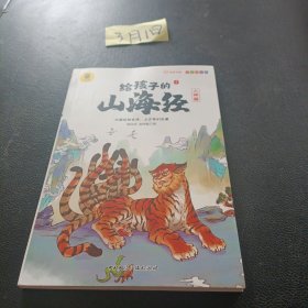 写给孩子的山海经 儿童中小学生无障碍彩图注音有声伴读三四五年级课外阅读书籍 人神篇