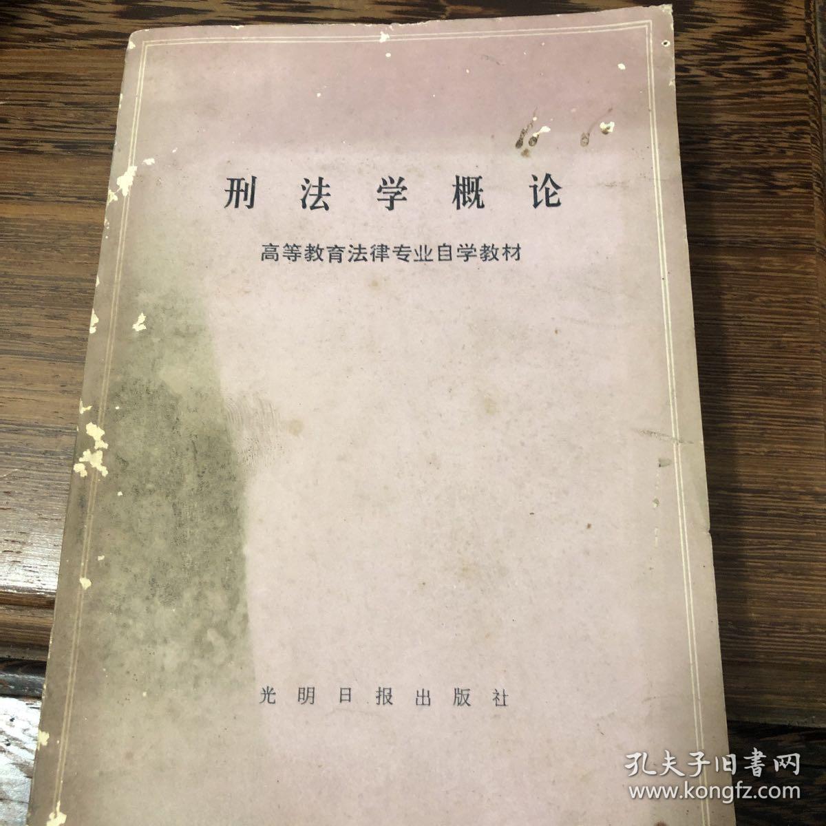 《刑法学概论》