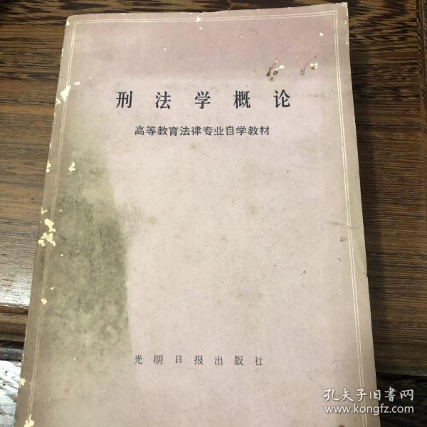 《刑法学概论》