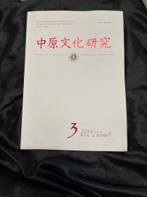 中原文化研究 2019  第3 期 第7卷 总第39期