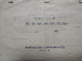 紫麦桥施肥实验小结  1965年   孔网唯一