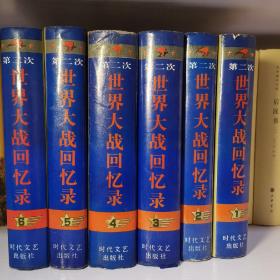 巨人丛书 第二次世界大战回忆录 丘吉尔著作 仅2000册 诺贝尔奖 硬精装 全六卷 一版二印 品相好。