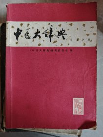 中医大辞典方剂分册