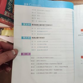 安全与节能驾驶读本：江苏省机动车驾驶培训教材