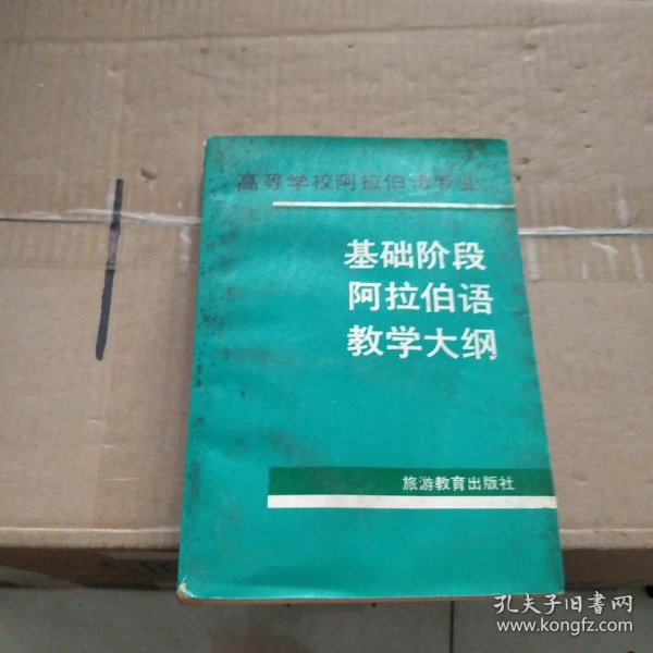 高等学校阿拉伯语专业基础阶段阿拉伯语教学大纲