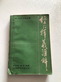 经穴释义汇解