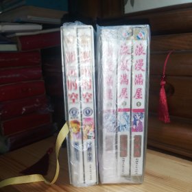 [九六品至九九品]浪漫满屋(全三册)(漫画·32开本·1版1印·仅印5千册·经典漫画合集珍藏本·卡通版)[东师附中学神藏书·内页全新未使用·自然旧·带函盒·正版实物·按图发货·详见书影及描述][赠送一函盒两册全的遥远时空·漫画·九品至九五品·内页新干净无笔迹无污渍无水印·自然旧·32开带原装函盒·详细版权信息见版权页书影·发货时发两函5册]