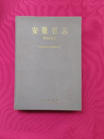 安徽省志.63.民族宗教志