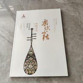 中华文明探微·乐赋心弦：中国音乐