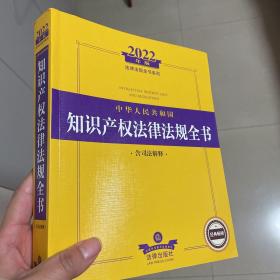 2022中华人民共和国知识产权法律法规全书（含司法解释）