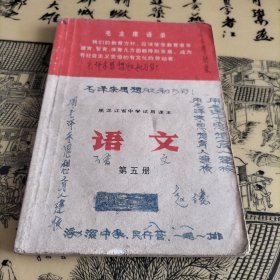 黑龙江省中学试用课本语文（第五册）