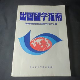 出国留学指南