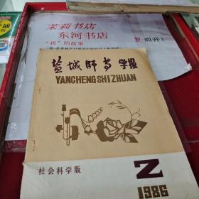 盐城师专学报1986