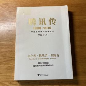 腾讯传1998-2016  中国互联网公司进化论