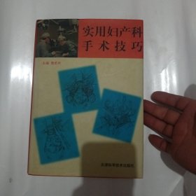 实用妇产科手术技巧