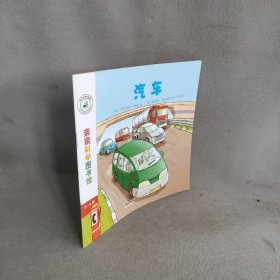 亲亲科学图书馆：汽车