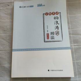 2018司法考试国家法律职业资格考试厚大讲义168金题串讲柏浪涛讲刑法