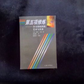 第五项修炼：学习型组织的艺术与实务