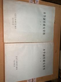 水华创作研究资料上下册