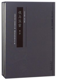 侯马盟书(共2册)(精)/山西文华 张颔//陶正刚//张守中 9787545714005 三晋