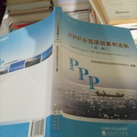 PPP示范项目案例选编