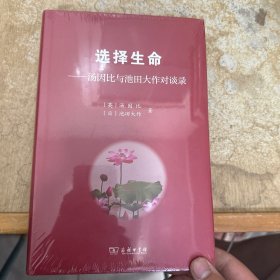 选择生命——汤因比与池田大作对谈录