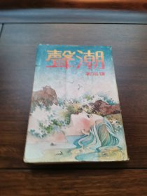 潮声 琼瑶 皇冠