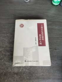 上海社区教育课程指导性大纲