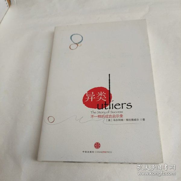 异类：不一样的成功启示录