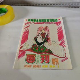 中外著名漫画家彩稿精选（科幻世界画刊 增刊） 首页有多位漫画家签名