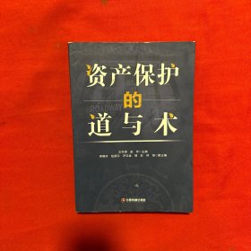 資產(chǎn)保護(hù)的道與術(shù)