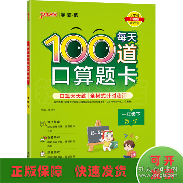 21春学霸范·小学专项-每天100道口算题卡·一年级下（通用版）