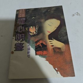 醒心明鉴——江湖历览杜骗新书