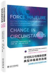 不可抗力与情势变更典型仲裁案例选编(从突发公共卫生事件出发)(精)