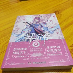 琴帝典藏版6 唐家三少