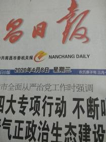 南昌日报2020.4.8