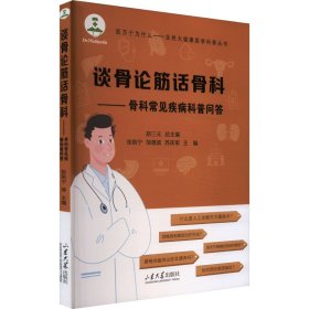 谈骨论筋话骨科——骨科常见疾病科普问答 张凯宁,邹德波,苏庆军 编 山东大学出版社