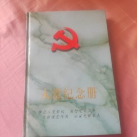 入党纪念册