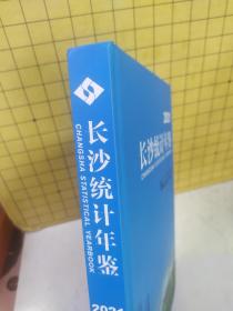 长沙统计年鉴（2021）