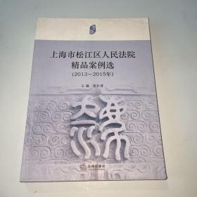 上海市松江区人民法院精品案例选（2013-2015年）