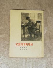 高尔基：俄罗斯浪游散记（老版本1946年）上海文化出版社（正文一页缺角）