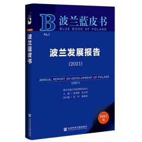 波兰发展报告（2021）黄承锋余元玲主编;雷洋杨既福副主编9787520196826社会科学文献出版社