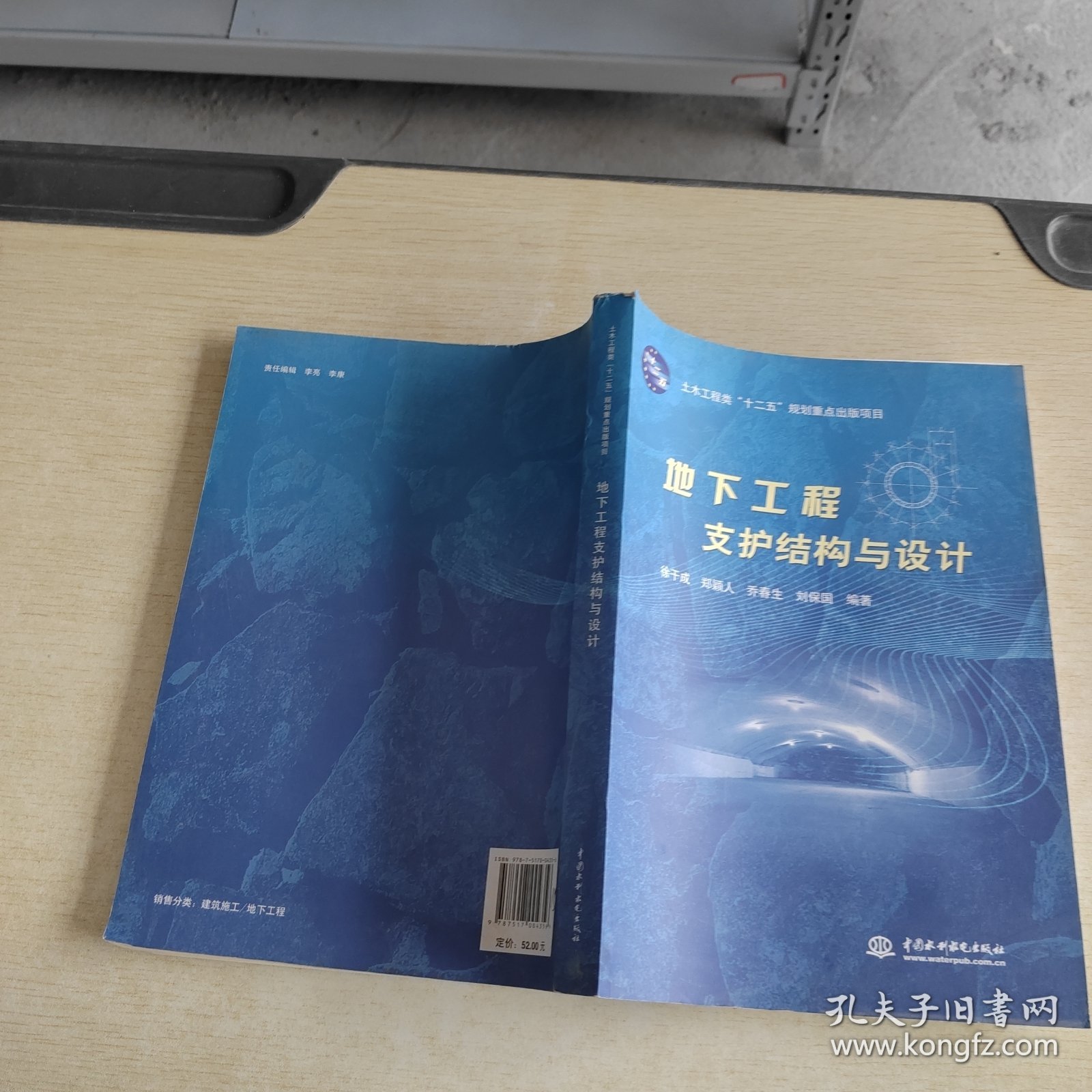 土木工程类“十二五”规划重点出版项目：地下工程支护结构与设计